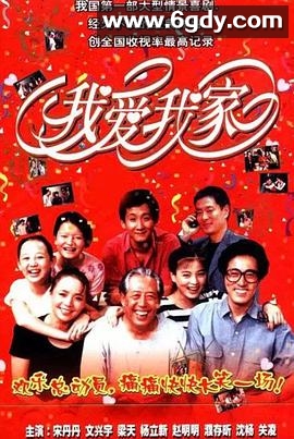 我爱我家(1993)完结120集全迅雷网盘全集下载