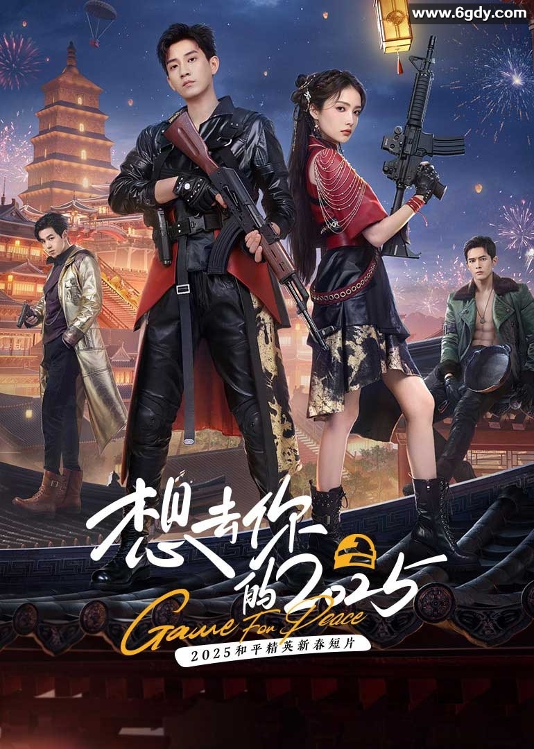 想去你的2025(2025)完结18集全迅雷网盘全集下载