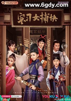 实习女捕快(2020)完结24集全迅雷网盘全集下载