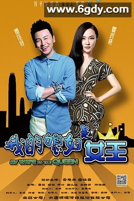 我的媳妇是女王(2015)完结已完结迅雷网盘全集下载