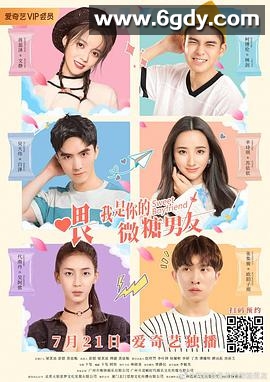 喂，我是你的微糖男友(2020)完结全12集迅雷网盘全集下载