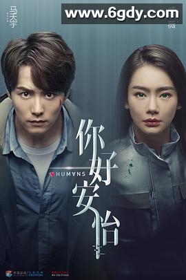 你好，安怡(2021)完结全30集迅雷网盘全集下载