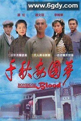 千秋家国梦(1997)完结全30集迅雷网盘全集下载
