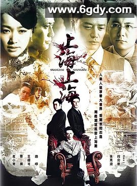 上海，上海(2010)完结全36集迅雷网盘全集下载