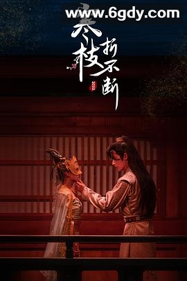 寒枝折不断(2022)完结全21集迅雷网盘全集下载