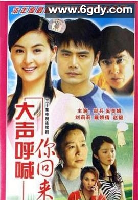 大声呼喊你回来(2007)完结已完结迅雷网盘全集下载