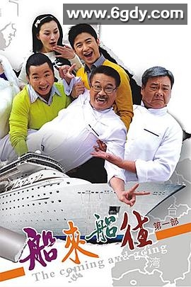 船来船往(2009)完结全46集迅雷网盘全集下载