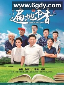 遍地书香(2020)完结已完结迅雷网盘全集下载