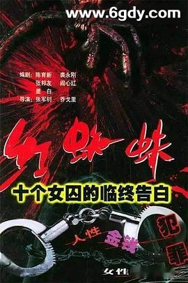 红蜘蛛1：十个女囚的临终告白(2000)完结已完结迅雷网盘全集下载