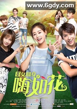 囧女翻身之嗨如花(2017)完结已完结迅雷网盘全集下载