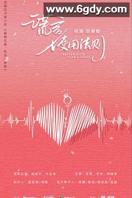 谎言使用法则(2022)完结全18集迅雷网盘全集下载