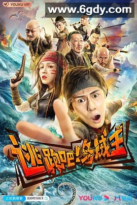 逃跑吧！乌贼王(2020)完结全6集迅雷网盘全集下载