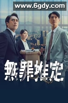 无罪推定(2024)完结更新第08集迅雷网盘全集下载