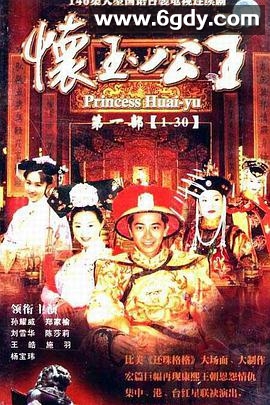 怀玉公主(2000)完结全115集迅雷网盘全集下载