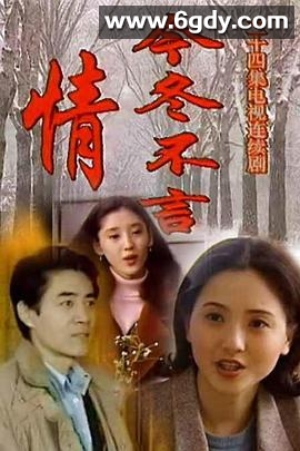 今冬不言情(1997)完结全24集迅雷网盘全集下载