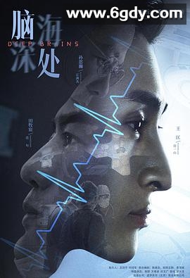 脑海深处(2021)完结全12集迅雷网盘全集下载