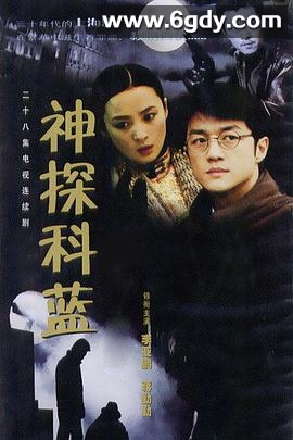 神探科蓝(2001)完结全28集迅雷网盘全集下载