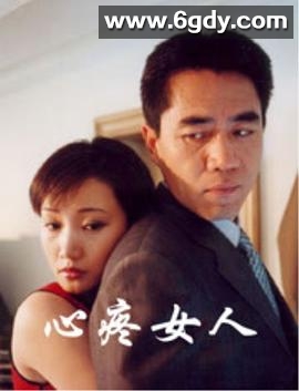 心疼女人(2001)完结已完结迅雷网盘全集下载