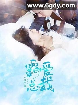 霸爱总裁(2021)完结全17集迅雷网盘全集下载