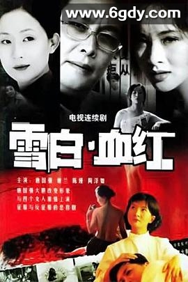 雪白血红(2003)完结已完结迅雷网盘全集下载
