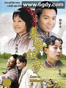 春蚕织梦(2007)完结已完结迅雷网盘全集下载