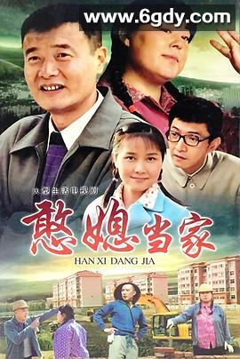 憨媳当家(2009)完结已完结迅雷网盘全集下载