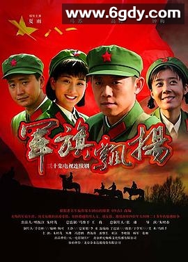 军旗飘扬(2009)完结已完结迅雷网盘全集下载