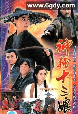 神捕十三娘(2001)完结已完结迅雷网盘全集下载