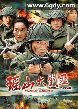 瑶山大剿匪(2011)完结已完结迅雷网盘全集下载