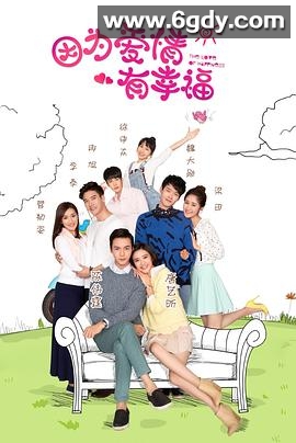 因为爱情有幸福(2016)完结全66集迅雷网盘全集下载