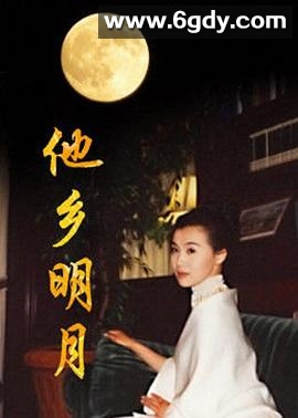 他乡明月(1996)完结全19集迅雷网盘全集下载