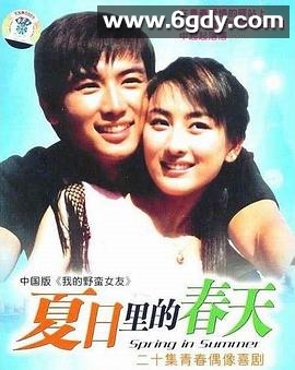 夏日里的春天(2004)完结已完结迅雷网盘全集下载