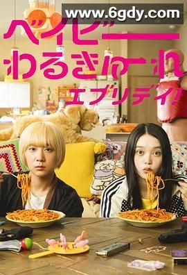 辣妹刺客 剧版(2024)完结第12集迅雷网盘全集下载