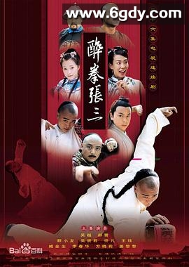 醉侠张三(2006)完结已完结迅雷网盘全集下载