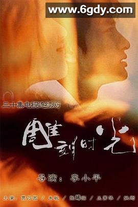 雕刻时光(2006)完结全30集迅雷网盘全集下载