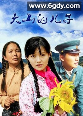 大山的儿子(2007)完结全25集迅雷网盘全集下载