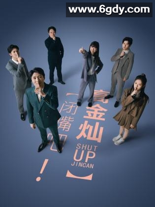 闭嘴吧！高金灿(2024)完结已完结迅雷网盘全集下载