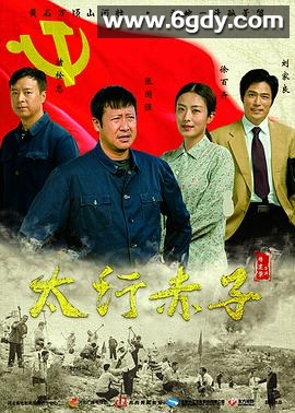太行赤子(2018)完结已完结迅雷网盘全集下载