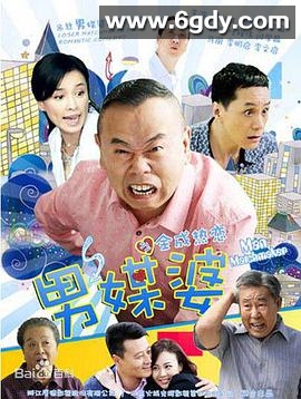 男媒婆(2013)完结全32集迅雷网盘全集下载