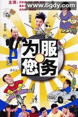 为您服务(2003)完结全100集迅雷网盘全集下载