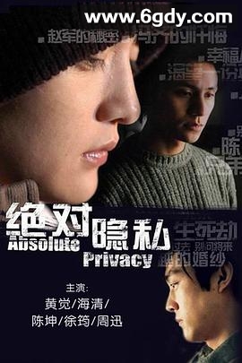 绝对隐私(2005)完结已完结迅雷网盘全集下载