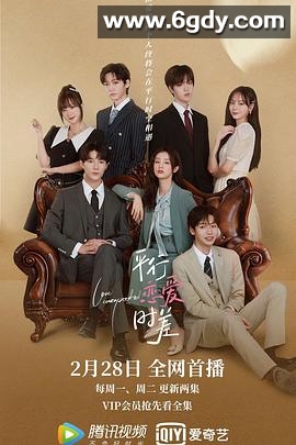 平行恋爱时差(2022)完结全24集迅雷网盘全集下载