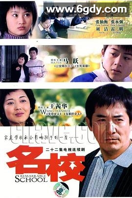 名校(2008)完结已完结迅雷网盘全集下载
