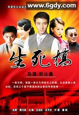 生死桥(2010)完结已完结迅雷网盘全集下载