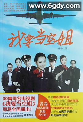 我要当空姐(2013)完结全28集迅雷网盘全集下载