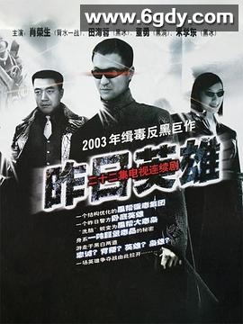 昨日英雄(2002)完结全22集迅雷网盘全集下载