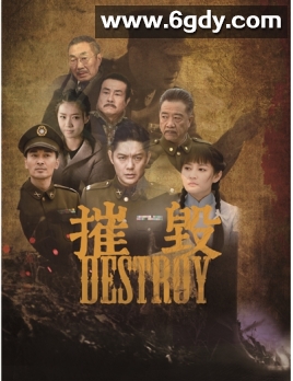 摧毁(2017)完结全40集迅雷网盘全集下载