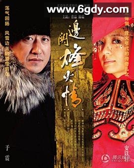 边关烽火情(2013)完结全36集迅雷网盘全集下载