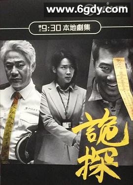诡探(2017)完结全30集迅雷网盘全集下载
