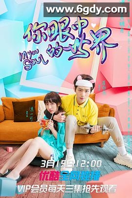 你眼中的世界(2021)完结全24集迅雷网盘全集下载